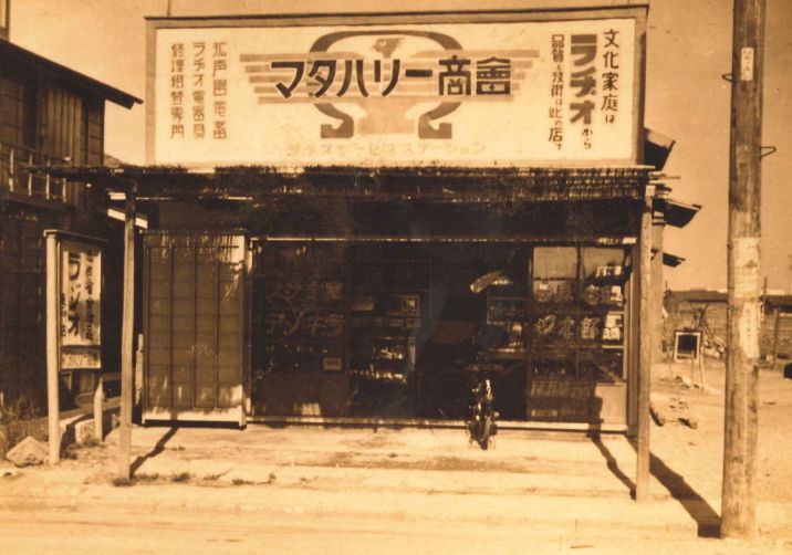 創業当時のマタハリー商会